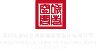 下载日逼网站深圳市城市空间规划建筑设计有限公司